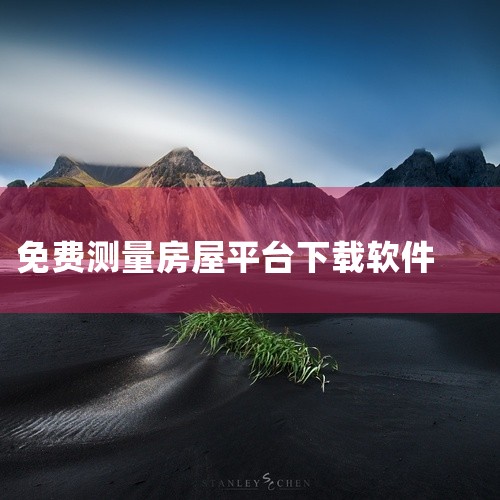 南京app开发软件公司|手机端量房软件|下载看宅基地的软件|房屋测量软件手机版破解版百度网盘资源获取|