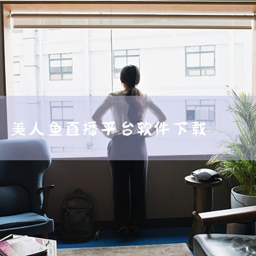 魅影直播账号注册安装步骤如下：一、下载安装安卓用户：推荐通过多特软件站等正规渠道下载安装包。也可在007游戏网下载最新安卓版（版本号v3.2.1，更新时间2025-07-08，软件大小118.2M）。,