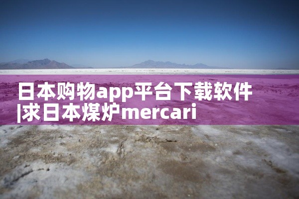日本购物app平台下载软件