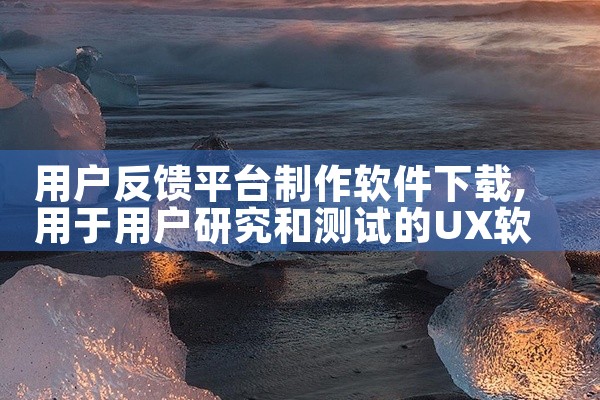 用户反馈平台制作软件下载