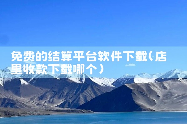 免费的结算平台软件下载