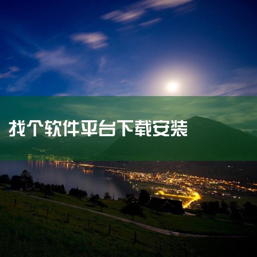 vasp软件哪家好,有没有一个专门下载软件的平台?,