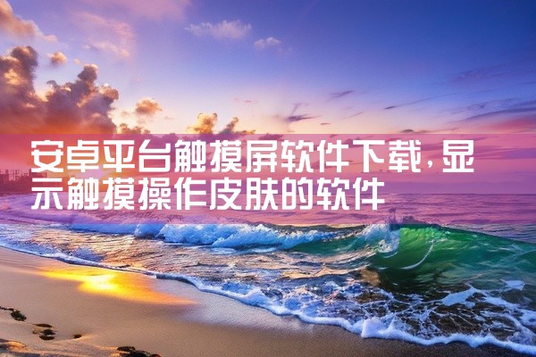 安卓平台触摸屏软件下载
