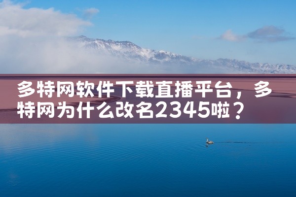 多特网软件下载直播平台
