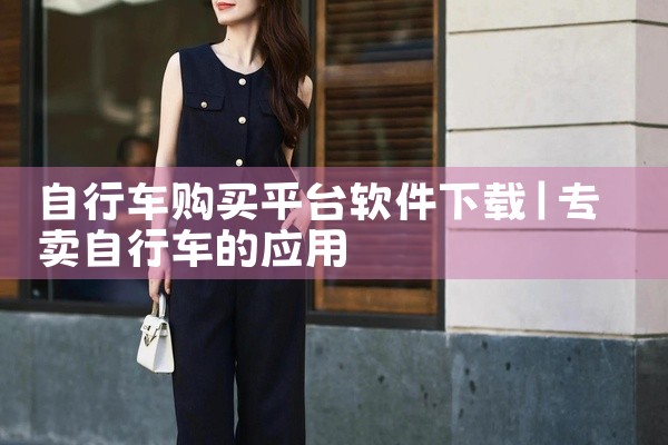 自行车购买平台软件下载