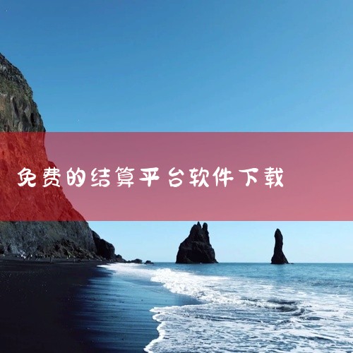 店里收款可以下载《收银吧》《纳客会员收银系统》《e收银》《商户收银宝企业版》《收银呗》《二维火收银》《7融收银台》《商户易收银》等免费收银软件，也可选择“京东收银商户”“掌银商户”等具有特色功能的软件,