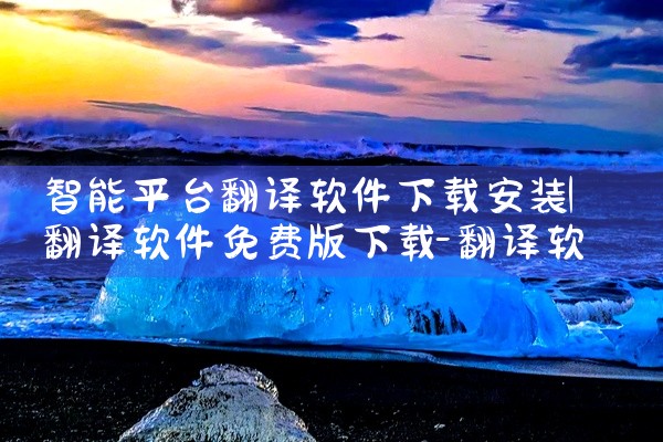 智能平台翻译软件下载安装