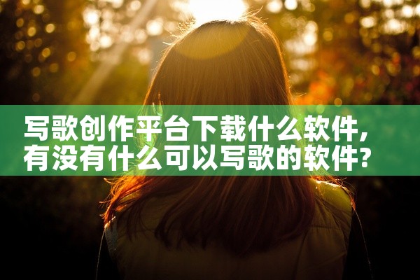 写歌创作平台下载什么软件