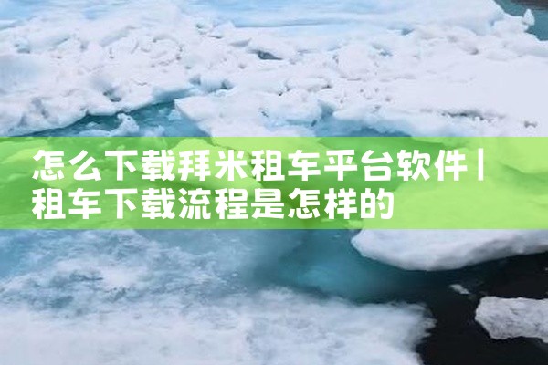 怎么下载拜米租车平台软件