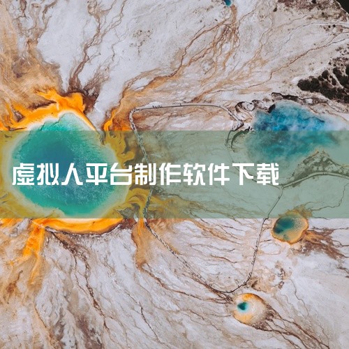 《数字人直播》是移动端高效直播工具，适用于电商、企业运营等多场景，支持第三方平台推流，还能在线预览直播画面。下载链接：https://sj.qq.com/appdetail/ai.guiji.dh_l,