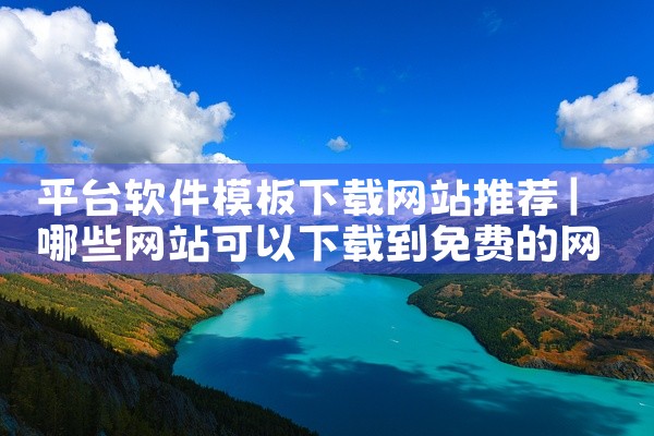 平台软件模板下载网站推荐