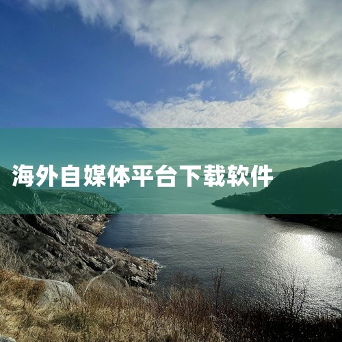 VideoParser,支持海内外几十个平台的...是一款专业的视频下载工具,支持从多个主流视频平台解析并下载高清视频资源。软件支持多种画质选择,涵盖1080P到4K分辨率,满足不同画质需求。内置批量|