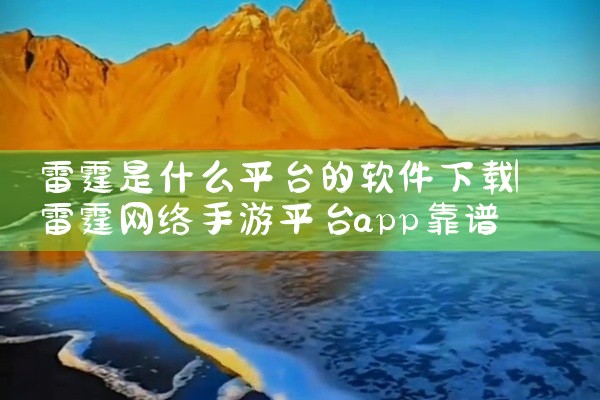 雷霆是什么平台的软件下载