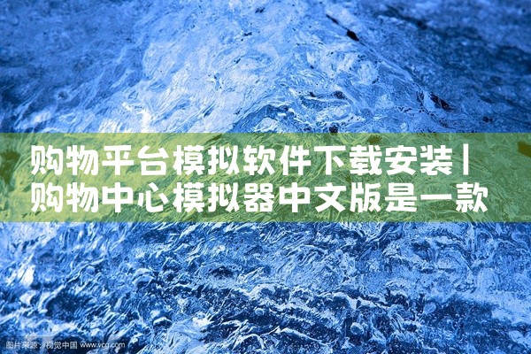 购物平台模拟软件下载安装