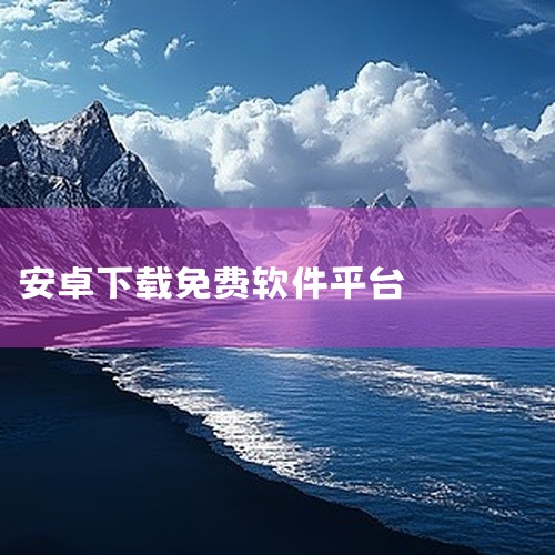 以下是几种常见的免费软件下载方法：官方应用商店：可通过手机或电脑自带的应用商店，如App Store、Google Play、Microsoft Store等，在其中搜索免费软件，筛选标签后直接下载。|
