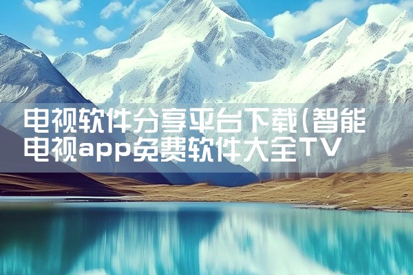 电视软件分享平台下载