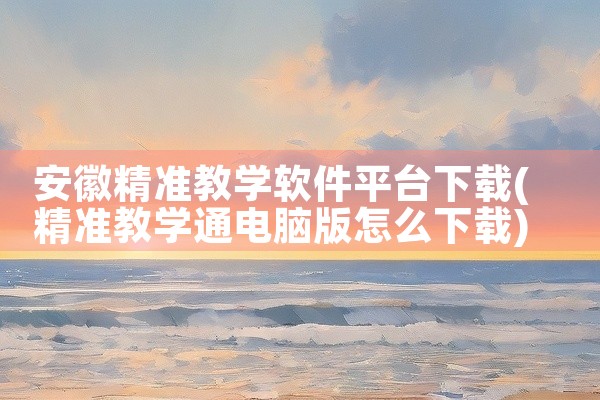 安徽精准教学软件平台下载