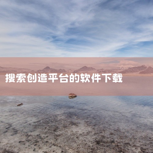 国产自动生成APP的软件主要有APPmama、秒哒、百度智能建站（原百度SiteApp）等，以下为详细介绍：APPmama：由乐享科技推出，属于新概念下的自制和管理移动端APP快速生成平台。其核心优势,