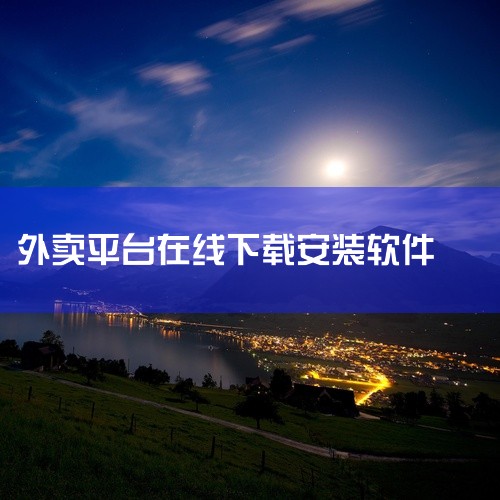 1，可以百度浏览器或搜狗搜索“美团众包”APP，网页上扫码下载即可；2，如果是苹果手机直接在app store上面搜索“美团众包”APP，然后点击下载，或者在iTunes上面搜索名字下就可以了；3，安,