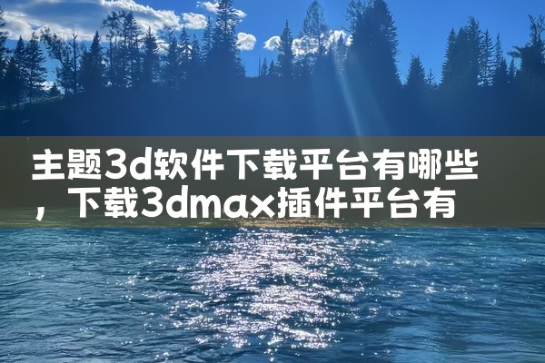 主题3d软件下载平台有哪些