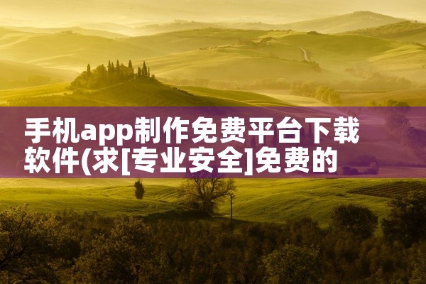 手机app制作免费平台下载软件