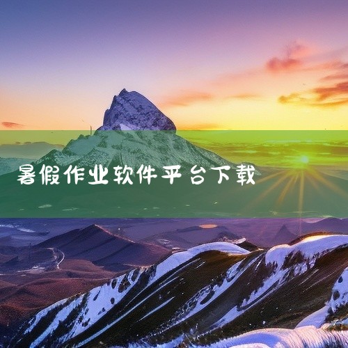 该软件为免费使用模式,无内购付费项目,适合有相关工具使用需求的普通用户群体下载使用,可满足日常便捷操作的核心需求。点击链接获取完整素材: https://pan.baidu.com/s/15LmlLF,