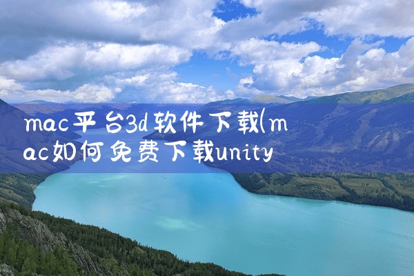 mac平台3d软件下载