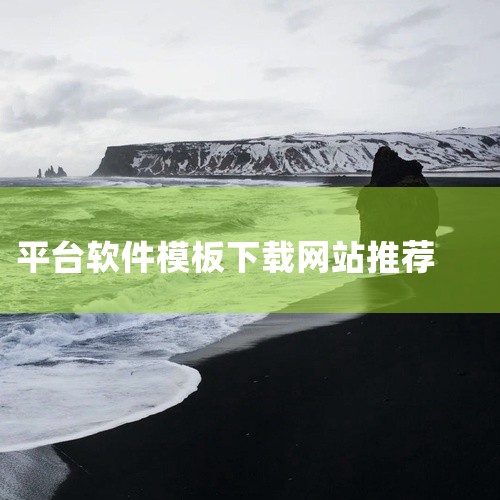 模板王是一款国内知名的免费网站模板下载软件，提供了海量的网页模板、flash模板、手机模板、商城模板等。该软件支持在线浏览、下载和安装，操作简单方便。操作步骤：1.下载并安装模板王软件。2.打开模板王|