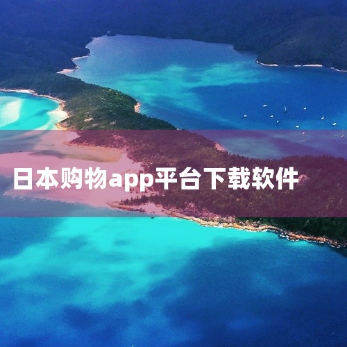 \x0a 《日淘任意门app绿色版》是一款专注于日本购物资源的软件,用户可通过它便捷获取日本电商平台的精选商品信息。软件内置智能筛选功能,帮助用户快速定位高性价比商品,尤其适合关注日本美妆、服饰与生活|