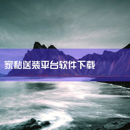 在网上接单上门安装家具，可在手机上下载以下软件：1. 师傅闪到该平台专为家居安装维修师傅设计，覆盖家具、灯具、卫浴等建材产品的安装、维修及售后服务订单。师傅注册后可通过报价功能参与竞争，实时查看客户联|