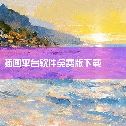 求画师联盟app下载最新版-画师联盟接单平台下载安装v2...,软件app定制制作,