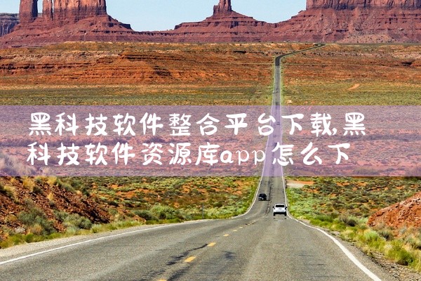黑科技软件整合平台下载