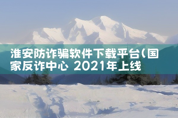 淮安防诈骗软件下载平台