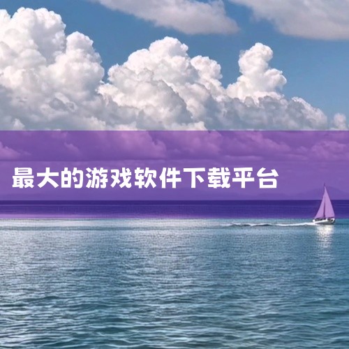 能下载大型游戏的软件主要有以下几个：Steam平台：简介：全球最大的综合性数字发行平台之一，由Valve公司开发。功能：玩家可以在该平台购买、下载、讨论、上传和分享游戏和软件。优势：拥有丰富的游戏资源,