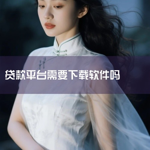 不想下载软件，可通过以下十大免下载、直接在微信等平台申请的网贷平台办理贷款：1、度小满百度旗下平台，...|