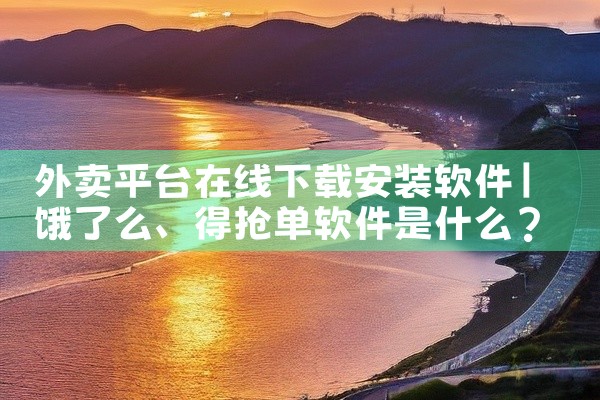 外卖平台在线下载安装软件