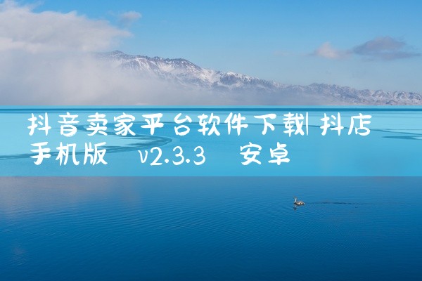 抖音卖家平台软件下载