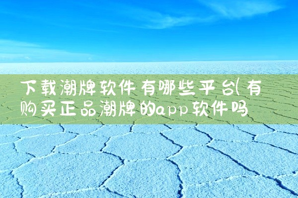 下载潮牌软件有哪些平台