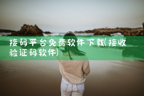 接码平台免费软件下载