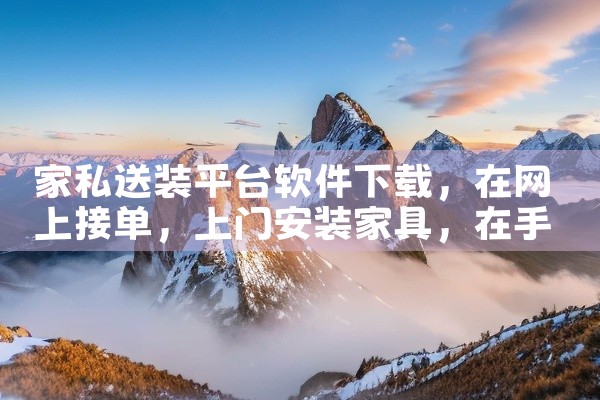 家私送装平台软件下载
