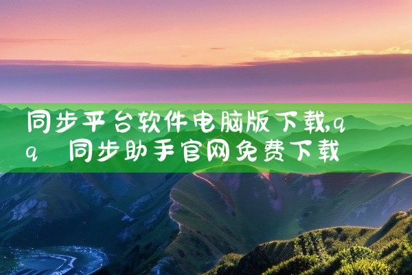 同步平台软件电脑版下载
