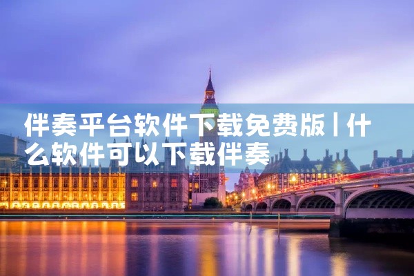 伴奏平台软件下载免费版