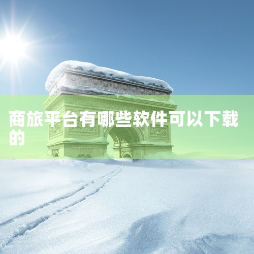 《智慧通航商旅app软件(智慧通航商旅app) 1.0.0官方安卓版》是专为差旅人士与企业行政管理部门打造的一站式出行服务平台。该软件整合了机票预订、酒店入住、火车票购买及用车服务等核心功能,实现了出|