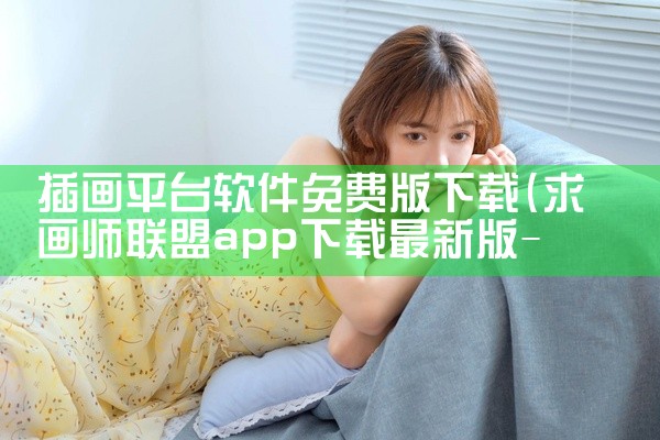 插画平台软件免费版下载