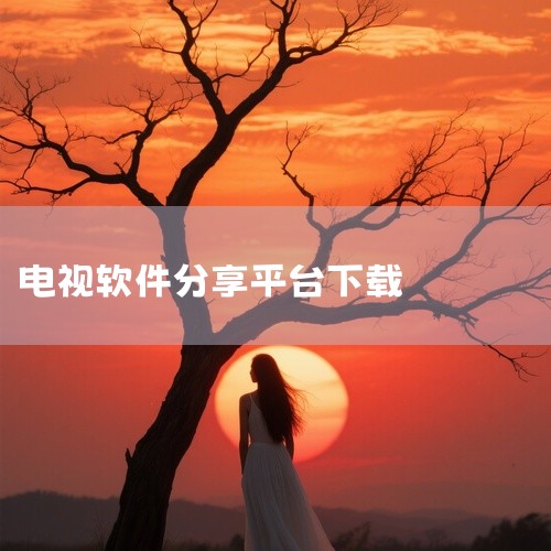 点击链接获取完整资源:\x0a\x0ahttps://pan.baidu.com/s/1aUY2-MTkuKPVJpGXmAMdGQ?pwd=ai3g\x0a\x0a《电视软件app应用市场》是一款专,