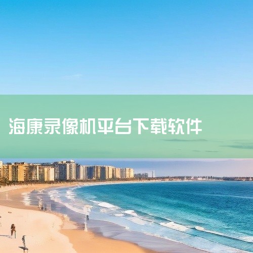 只要你的电脑是Mac系统，就可以找到适配的软件。二、访问官方网站打开你的浏览器，在地址栏输入海康威视官方网址（https://www.hikvision.com/ ）。进入官网后，在页面上方的导航栏中|
