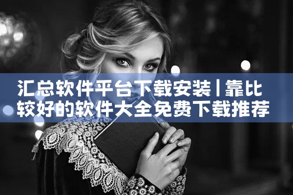 汇总软件平台下载安装
