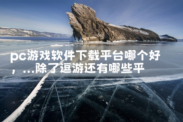 pc游戏软件下载平台哪个好