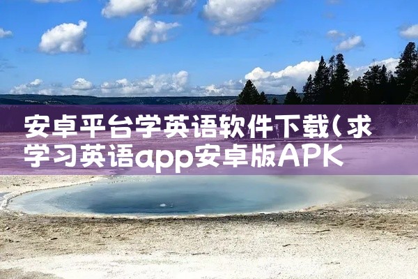 安卓平台学英语软件下载