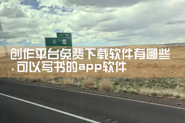 创作平台免费下载软件有哪些